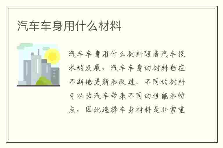 汽车车身用什么材料(汽车车身用什么材料最好)