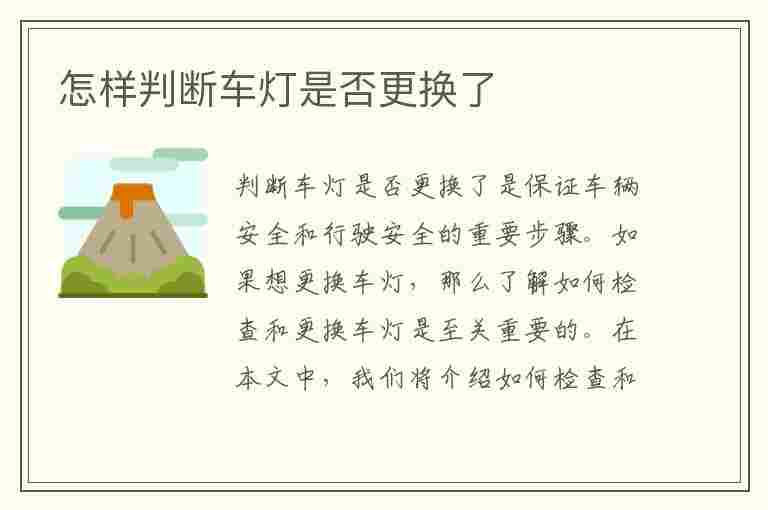 怎样判断车灯是否更换了(怎样判断车灯是否更换了呢)