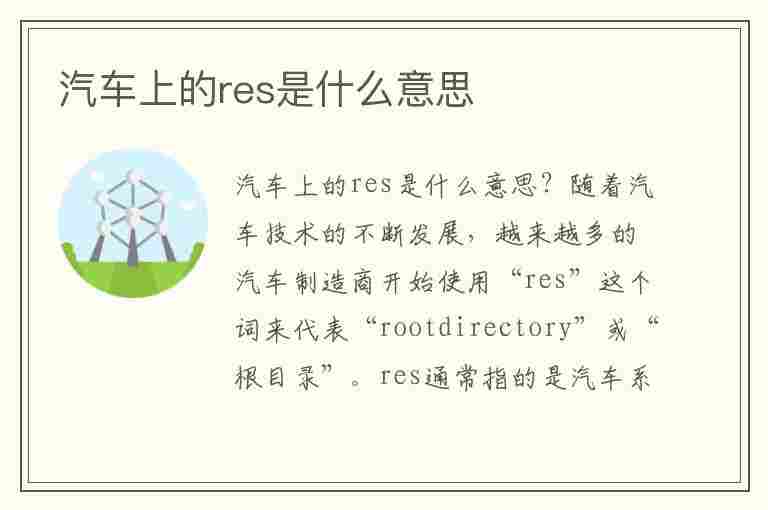 汽车上的res是什么意思(汽车上的set代表什么)