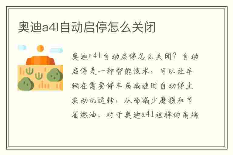 奥迪a4l自动启停怎么关闭(奥迪a4l自动启停怎么关闭图解)