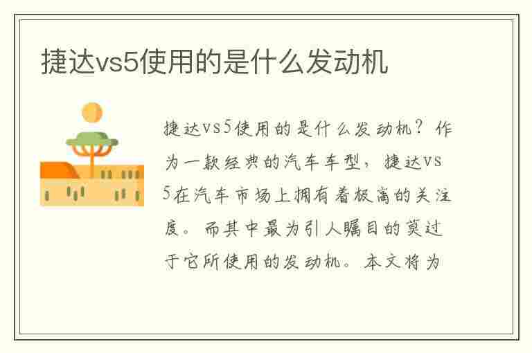 捷达vs5使用的是什么发动机