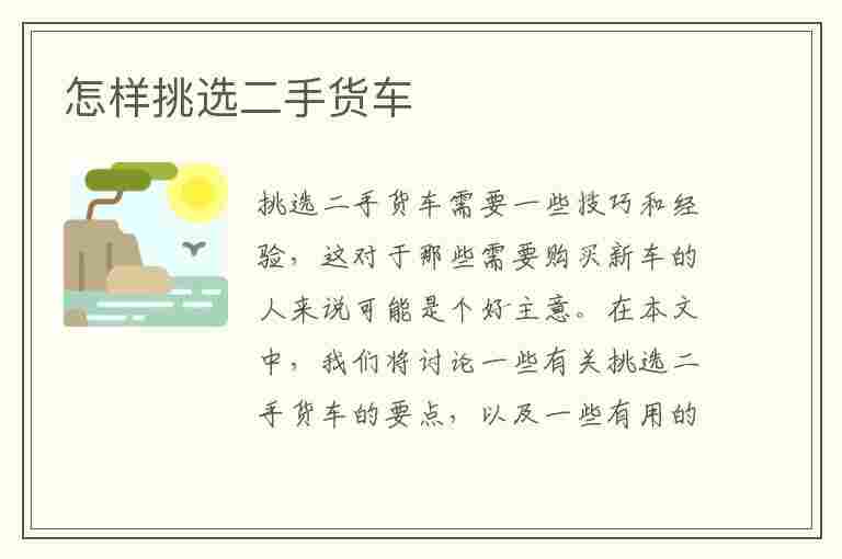 怎样挑选二手货车(怎样挑选二手货车给您8个标准)