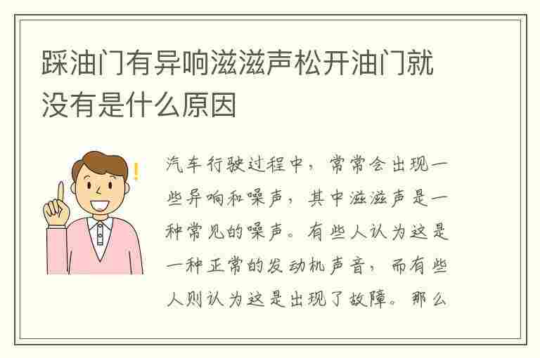 踩油门有异响滋滋声松开油门就没有是什么原因