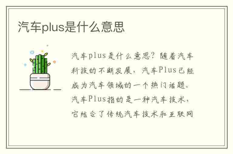 汽车plus是什么意思(汽车plus是什么意思中文意思解释)