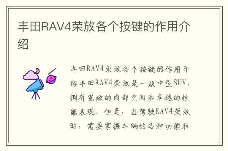 丰田RAV4荣放各个按键的作用介绍