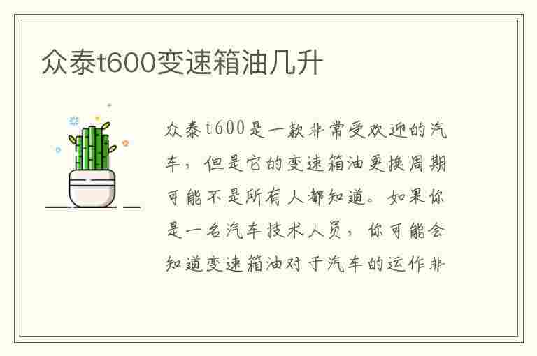 众泰t600变速箱油几升(众泰t600变速箱油几升的)