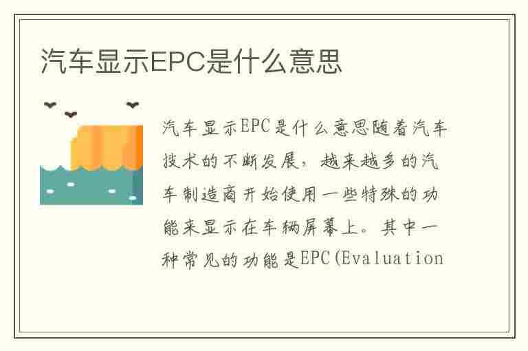 汽车显示EPC是什么意思(江淮汽车显示epc是什么意思)