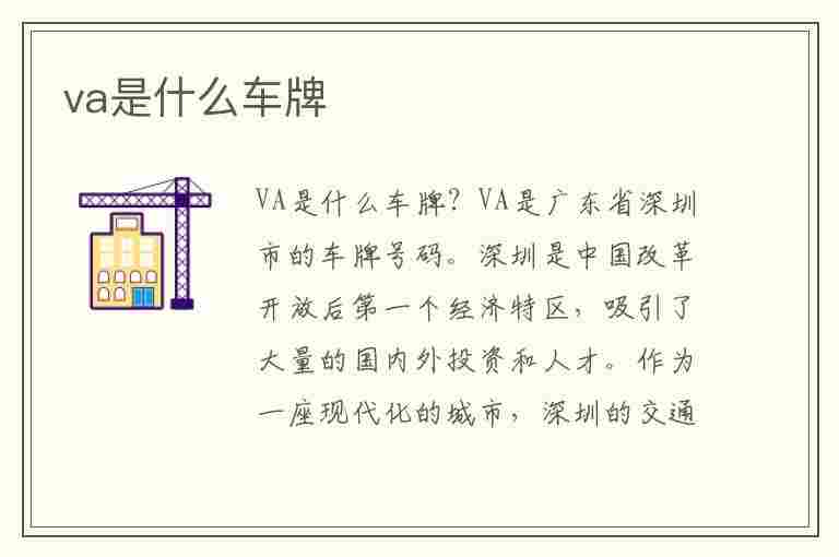 va是什么车牌(va是什么车牌号)