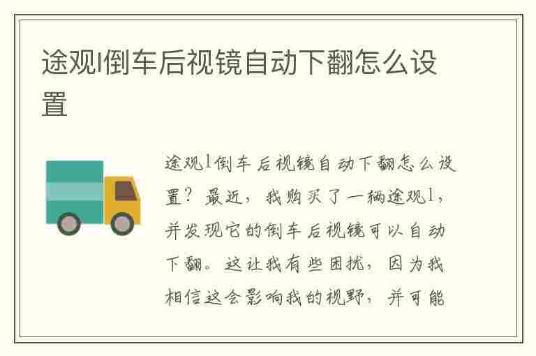 途观l倒车后视镜自动下翻怎么设置