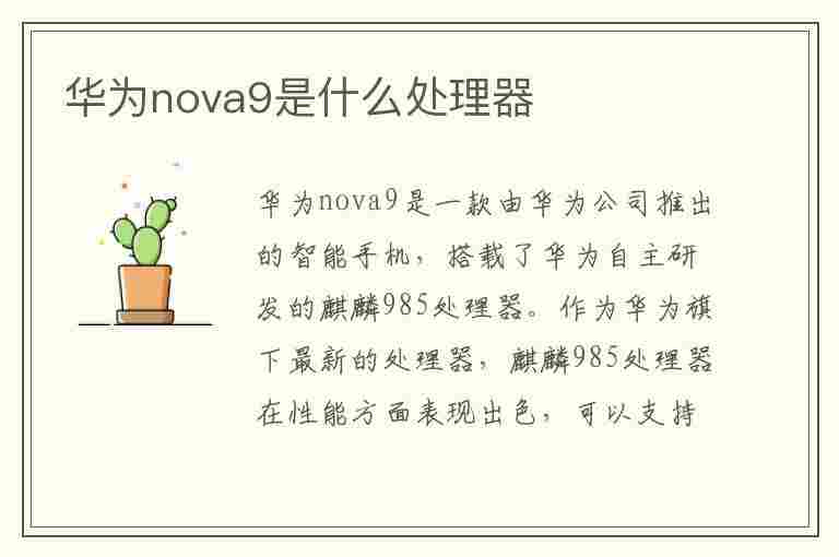 华为nova9是什么处理器(华为nova9是什么处理器?)