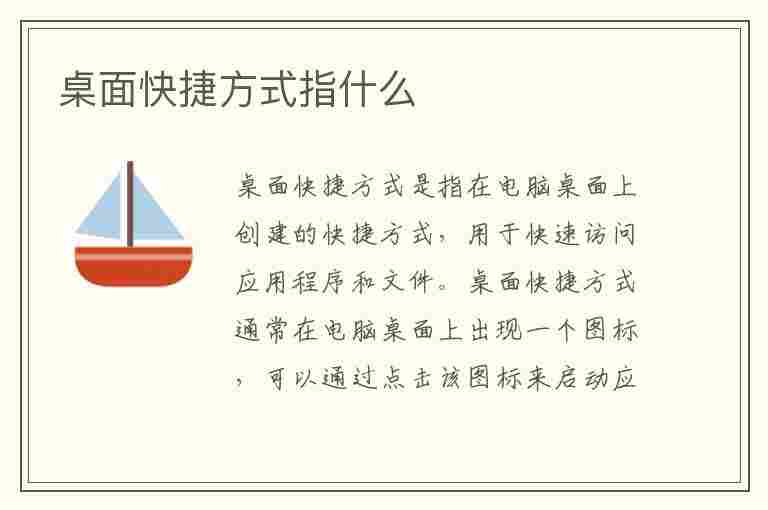 桌面快捷方式指什么(桌面快捷方式指什么意思)