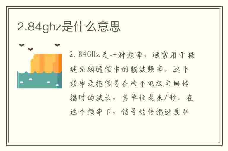 2.84ghz是什么意思(2.84ghz是什么意思和3.2ghz)