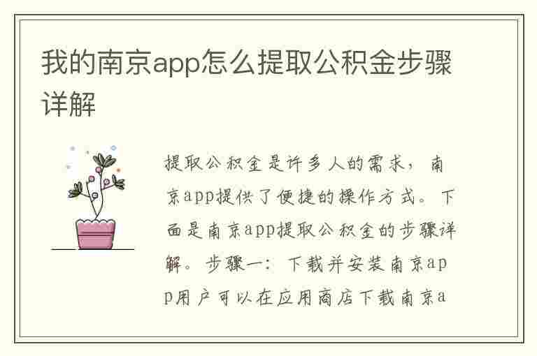 我的南京app怎么提取公积金步骤详解