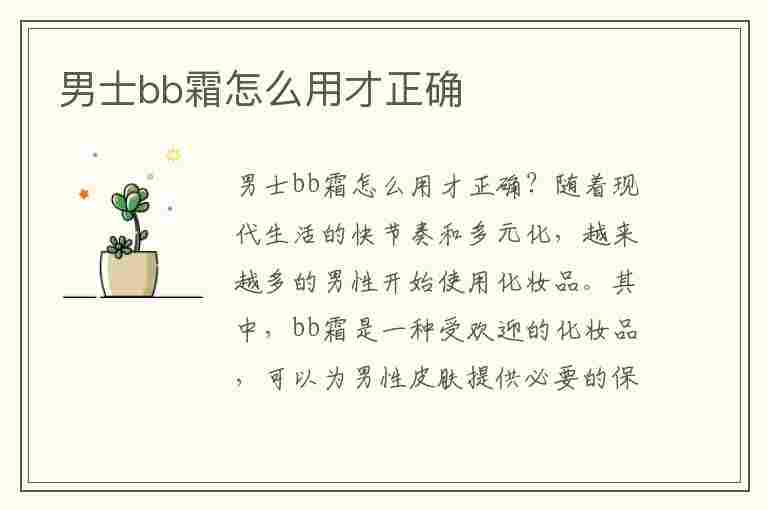 男士bb霜怎么用才正确(男士bb霜怎么用才正确呢)