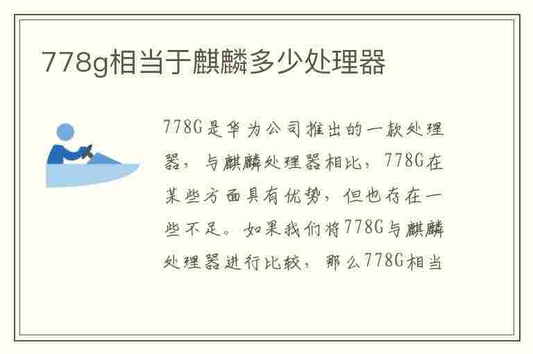 778g相当于麒麟多少处理器(高通778g相当于麒麟多少处理器)