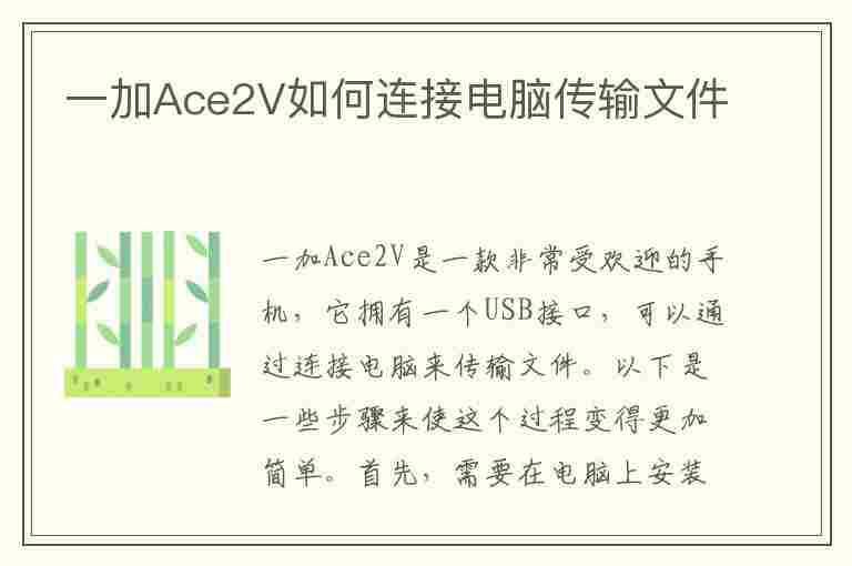 一加Ace2V如何连接电脑传输文件