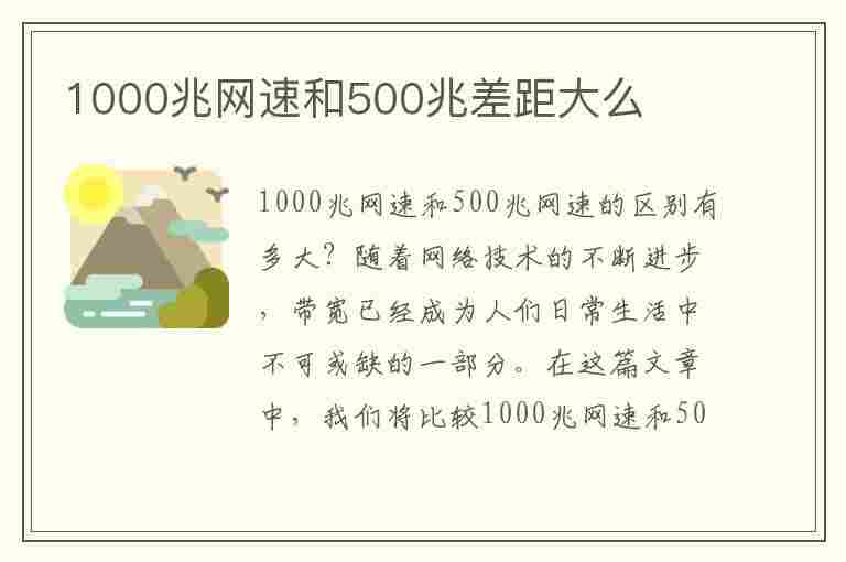 1000兆网速和500兆差距大么(1000兆的网速和500兆)