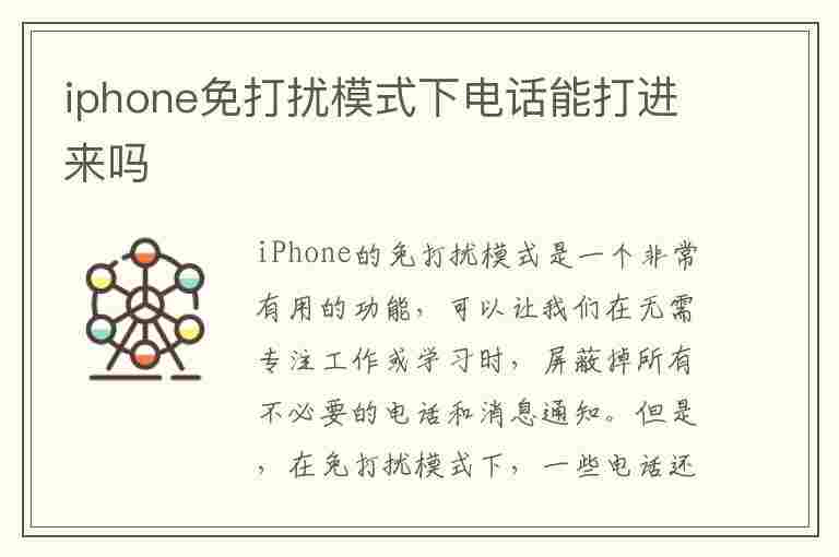 iphone免打扰模式下电话能打进来吗