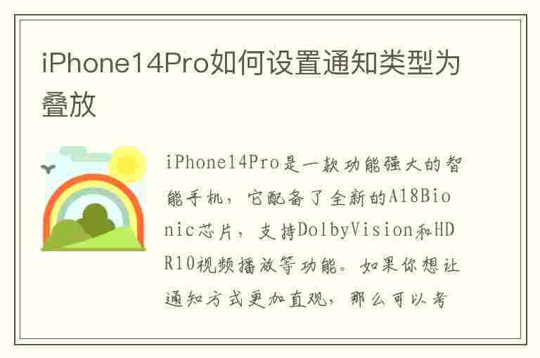 iPhone14Pro如何设置通知类型为叠放