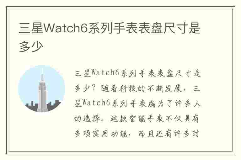 三星Watch6系列手表表盘尺寸是多少