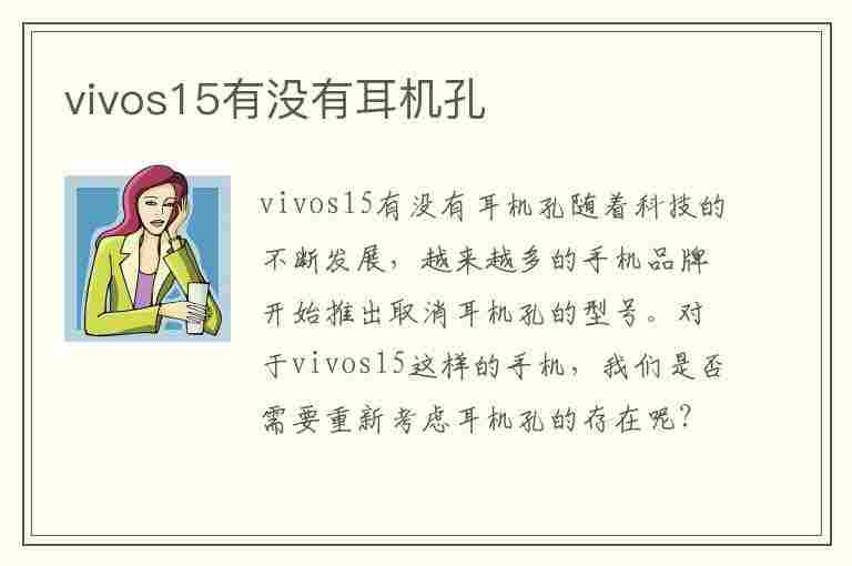 vivos15有没有耳机孔(vivos5有耳机孔吗)