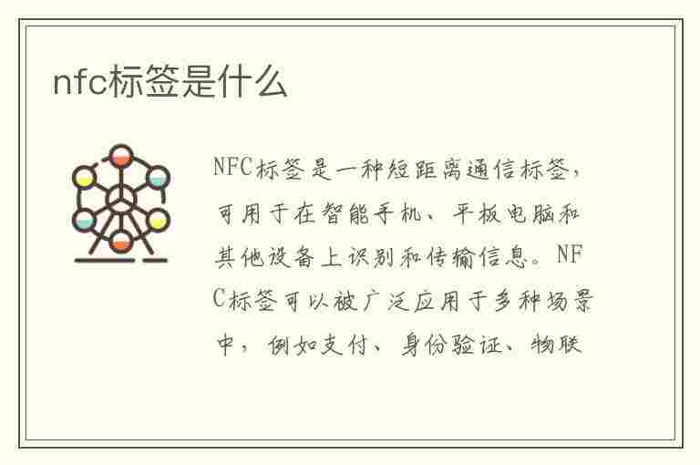 nfc标签是什么(nfc标签是什么老是跳出来)