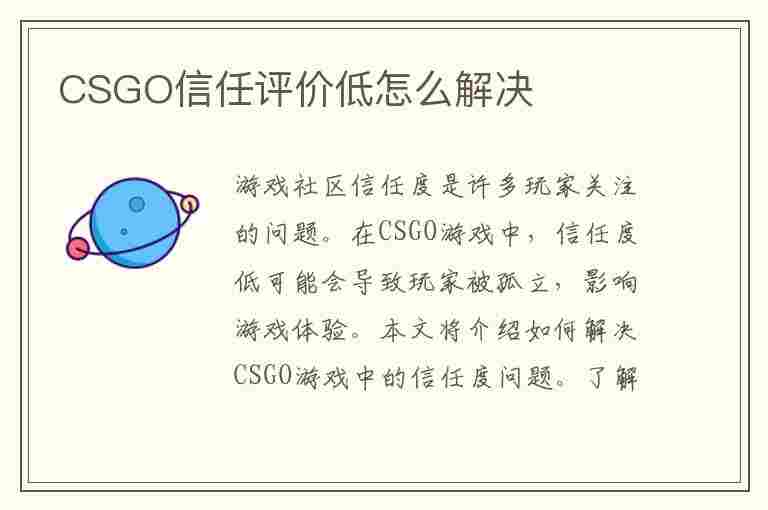 CSGO信任评价低怎么解决