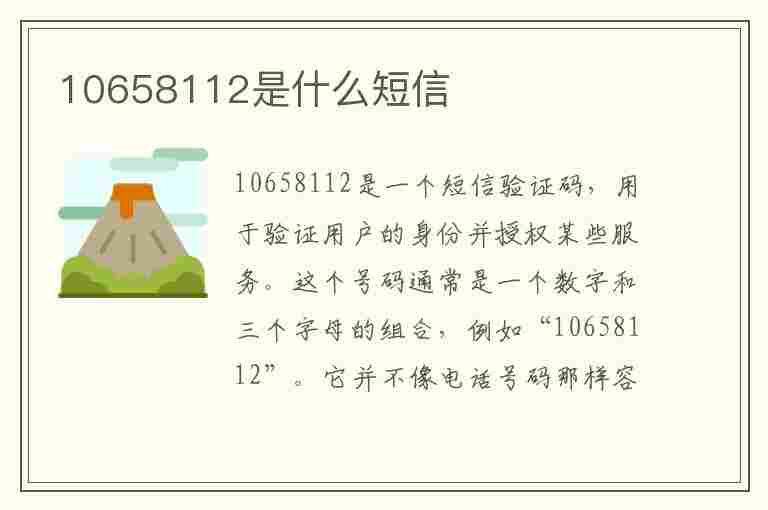 10658112是什么短信(10658112是什么短信平台)