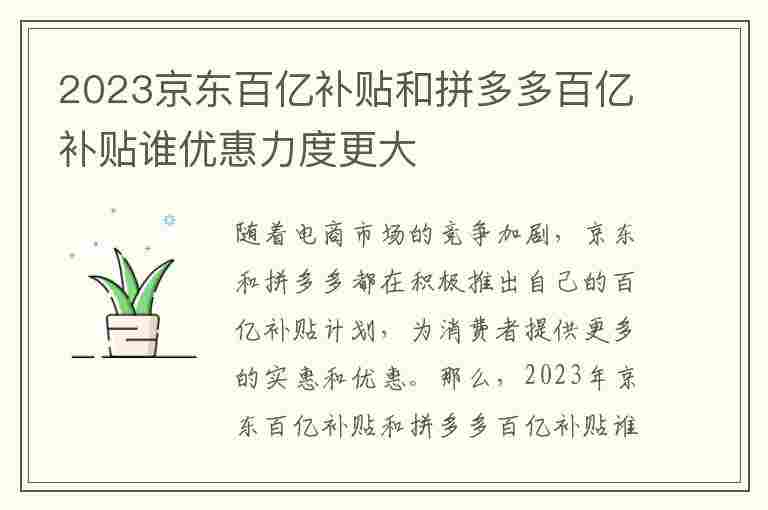 2023京东百亿补贴和拼多多百亿补贴谁优惠力度更大