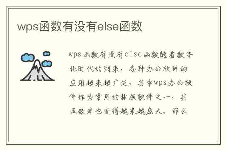 wps函数有没有else函数