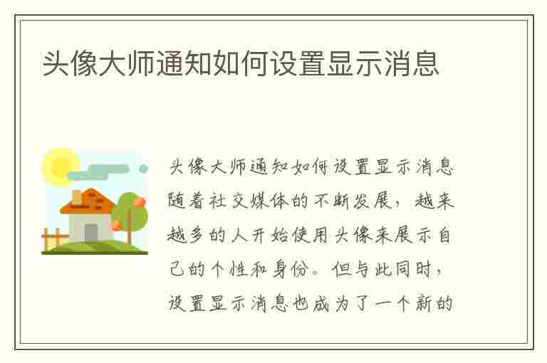 头像大师通知如何设置显示消息