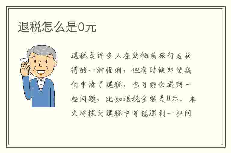 退税怎么是0元(退税怎么是0元呢)