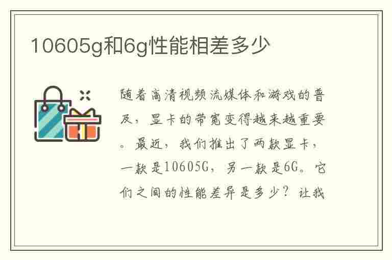 10605g和6g性能相差多少(10605g和6g差距大吗)