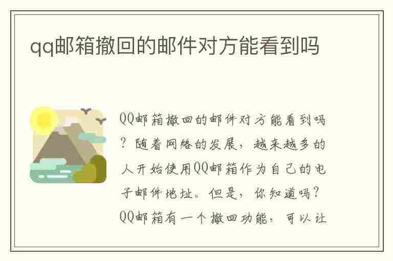 qq邮箱撤回的邮件对方能看到吗