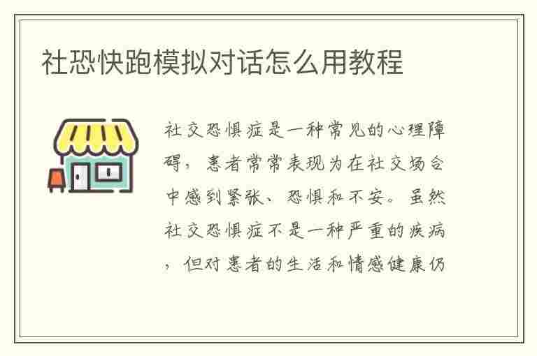 社恐快跑模拟对话怎么用教程