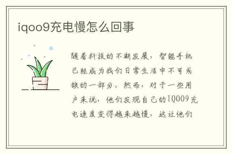 iqoo9充电慢怎么回事(iqoo手机充电慢怎么办)