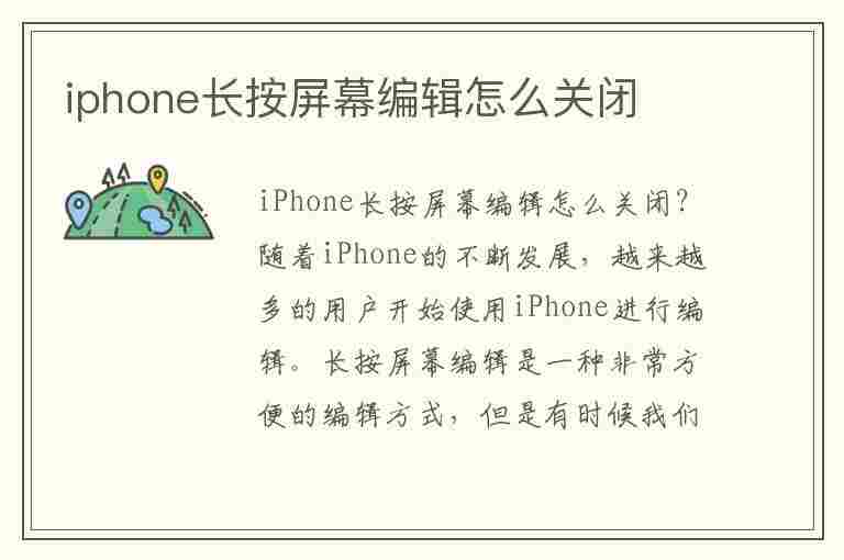 iphone长按屏幕编辑怎么关闭