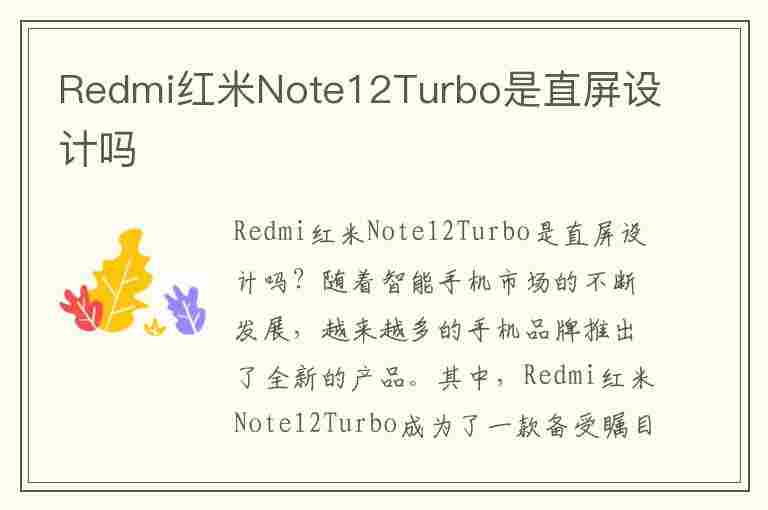 Redmi红米Note12Turbo是直屏设计吗