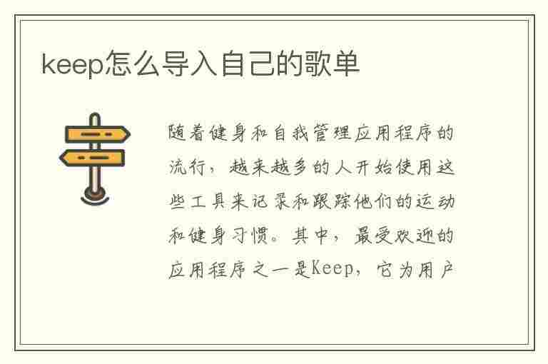 keep怎么导入自己的歌单