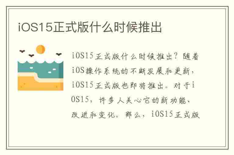 iOS15正式版什么时候推出