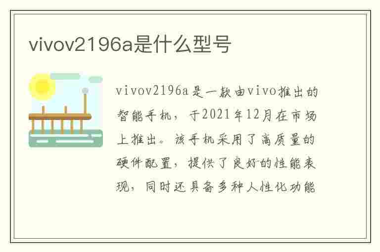 vivov2196a是什么型号(vivov2196a是什么型号手机)