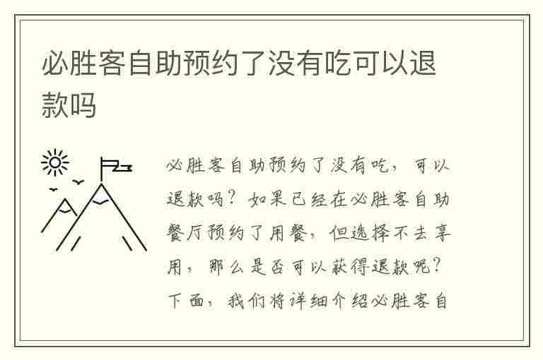 必胜客自助预约了没有吃可以退款吗