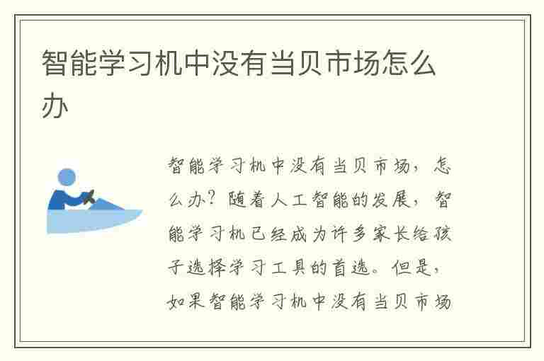 智能学习机中没有当贝市场怎么办