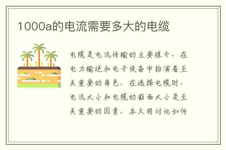 1000a的电流需要多大的电缆(1000a的电流需要多大的电缆线)