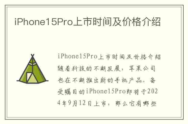 iPhone15Pro上市时间及价格介绍