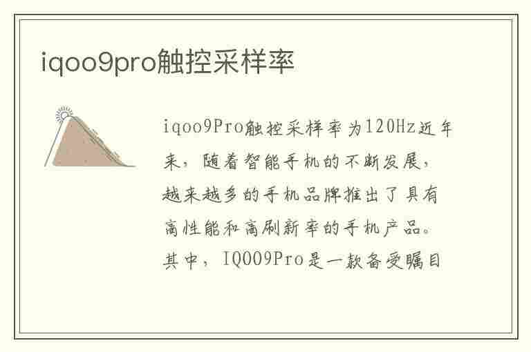 iqoo9pro触控采样率(iQOO9Pro触控采样率多少)