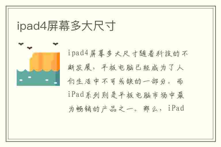 ipad4屏幕多大尺寸(ipad4屏幕是多大的)