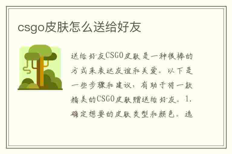 csgo皮肤怎么送给好友(csgo皮肤怎么送给好友)