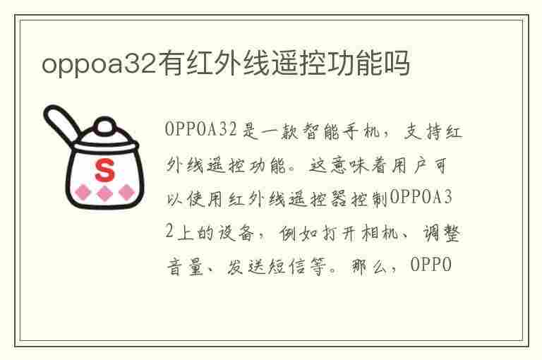 oppoa32有红外线遥控功能吗