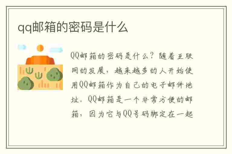 qq邮箱的密码是什么(qq邮箱的密码是什么密码忘记了怎么办?)